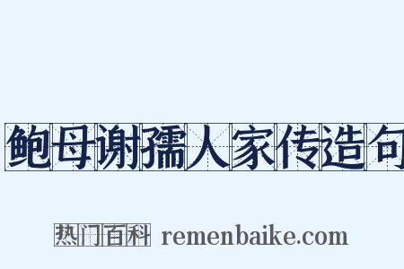 鲍母谢孺人家传造句是什么意思的图片